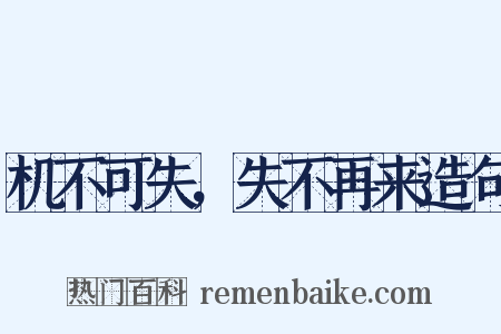 机不可失，失不再来造句是什么意思的图片